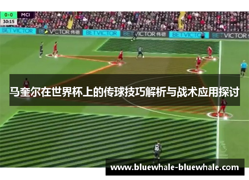 马奎尔在世界杯上的传球技巧解析与战术应用探讨