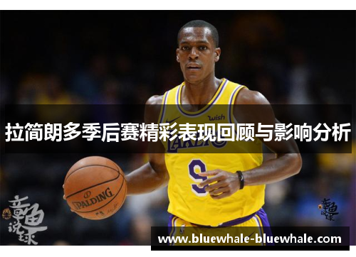 拉简朗多季后赛精彩表现回顾与影响分析