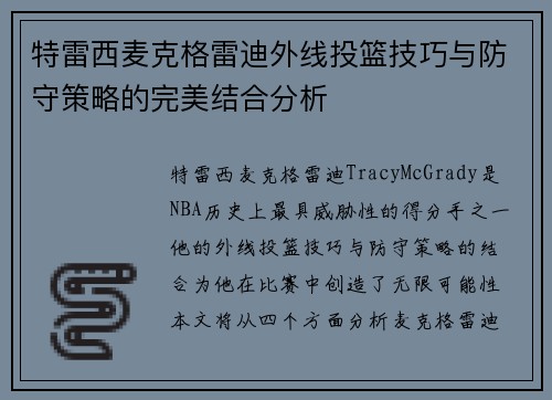 特雷西麦克格雷迪外线投篮技巧与防守策略的完美结合分析
