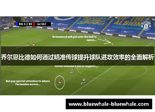 乔尔恩比德如何通过精准传球提升球队进攻效率的全面解析