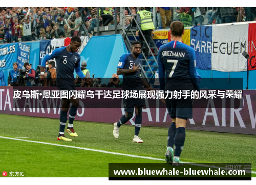 皮乌斯·恩亚图闪耀乌干达足球场展现强力射手的风采与荣耀