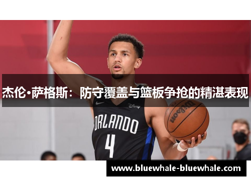 杰伦·萨格斯：防守覆盖与篮板争抢的精湛表现