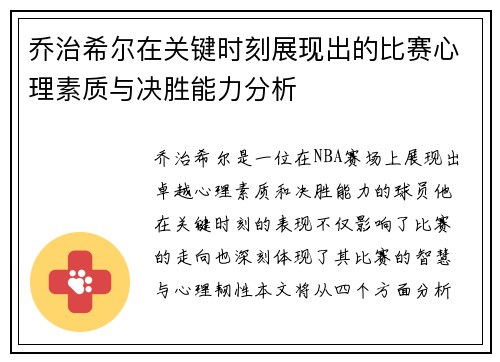 乔治希尔在关键时刻展现出的比赛心理素质与决胜能力分析