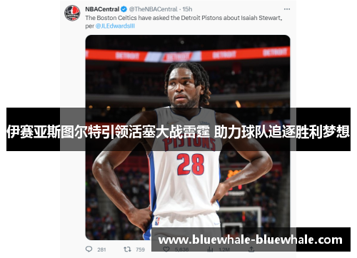 伊赛亚斯图尔特引领活塞大战雷霆 助力球队追逐胜利梦想