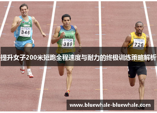 提升女子200米短跑全程速度与耐力的终极训练策略解析