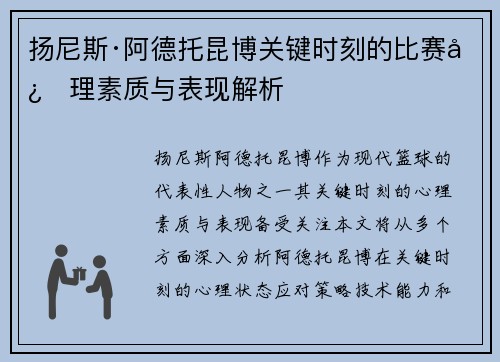 扬尼斯·阿德托昆博关键时刻的比赛心理素质与表现解析