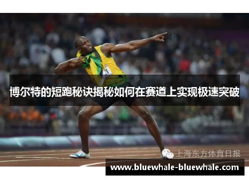 博尔特的短跑秘诀揭秘如何在赛道上实现极速突破