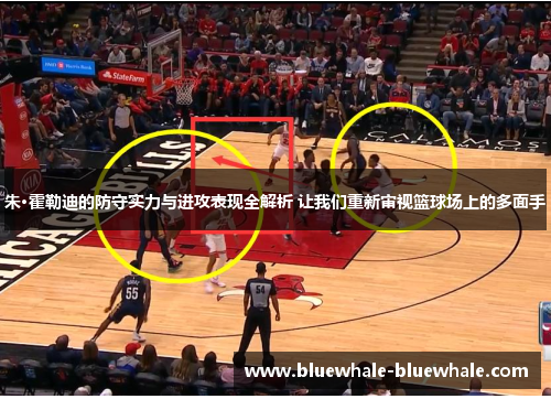 朱·霍勒迪的防守实力与进攻表现全解析 让我们重新审视篮球场上的多面手