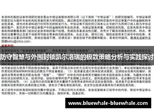 防守智慧与外围封锁凯尔洛瑞的极致策略分析与实践探讨