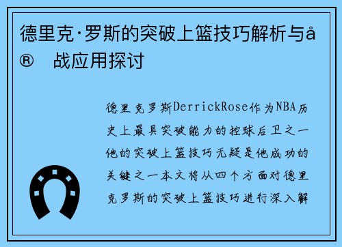 德里克·罗斯的突破上篮技巧解析与实战应用探讨