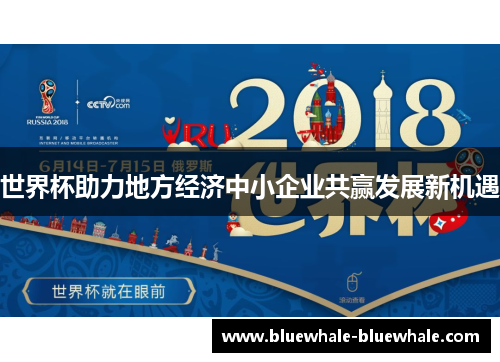 世界杯助力地方经济中小企业共赢发展新机遇