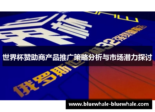 世界杯赞助商产品推广策略分析与市场潜力探讨