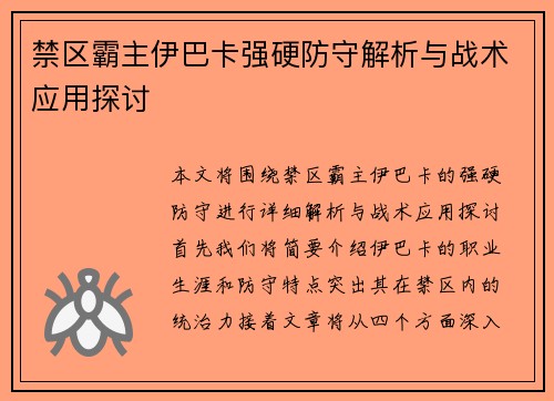 禁区霸主伊巴卡强硬防守解析与战术应用探讨