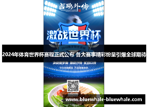 2024年体育世界杯赛程正式公布 各大赛事精彩纷呈引爆全球期待