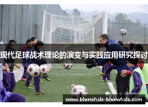 现代足球战术理论的演变与实践应用研究探讨