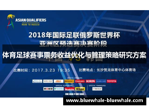 体育足球赛事票务收益优化与管理策略研究方案