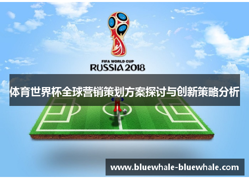 体育世界杯全球营销策划方案探讨与创新策略分析