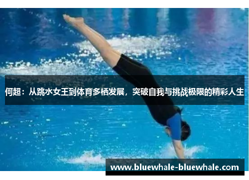 何超：从跳水女王到体育多栖发展，突破自我与挑战极限的精彩人生