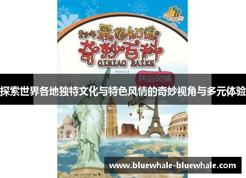 探索世界各地独特文化与特色风情的奇妙视角与多元体验
