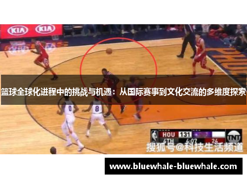 篮球全球化进程中的挑战与机遇：从国际赛事到文化交流的多维度探索