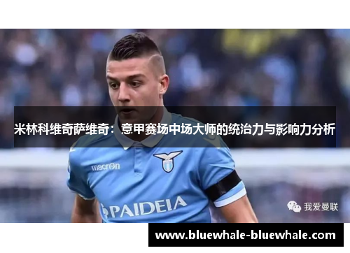 米林科维奇萨维奇：意甲赛场中场大师的统治力与影响力分析