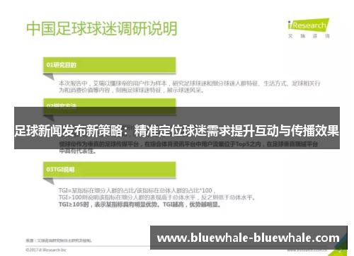 足球新闻发布新策略：精准定位球迷需求提升互动与传播效果