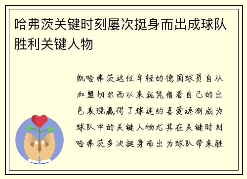哈弗茨关键时刻屡次挺身而出成球队胜利关键人物