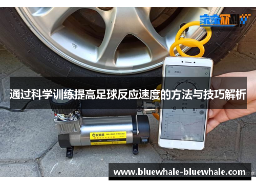 通过科学训练提高足球反应速度的方法与技巧解析
