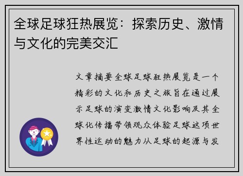 全球足球狂热展览：探索历史、激情与文化的完美交汇