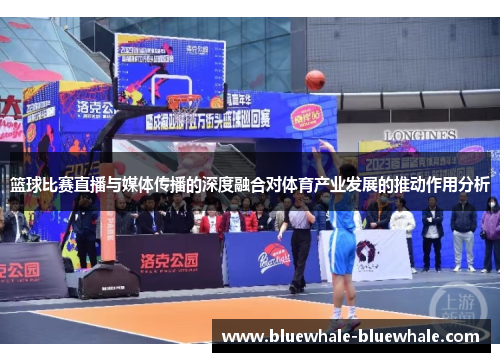 篮球比赛直播与媒体传播的深度融合对体育产业发展的推动作用分析