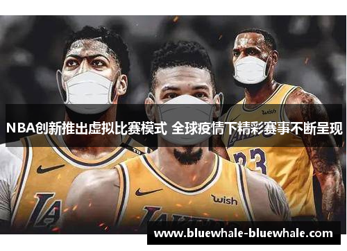 NBA创新推出虚拟比赛模式 全球疫情下精彩赛事不断呈现