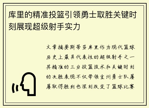 库里的精准投篮引领勇士取胜关键时刻展现超级射手实力