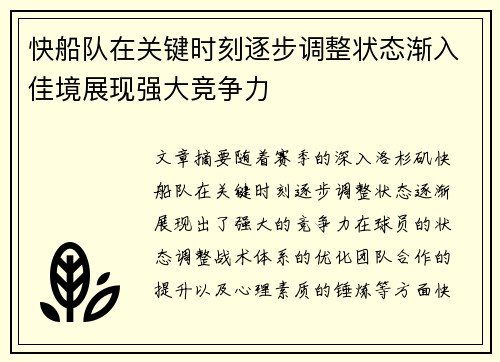 快船队在关键时刻逐步调整状态渐入佳境展现强大竞争力