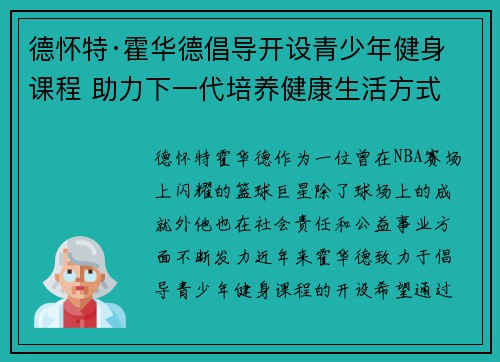德怀特·霍华德倡导开设青少年健身课程 助力下一代培养健康生活方式