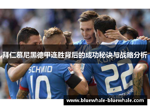 拜仁慕尼黑德甲连胜背后的成功秘诀与战略分析