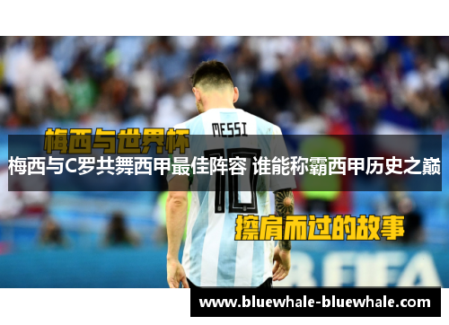 梅西与C罗共舞西甲最佳阵容 谁能称霸西甲历史之巅