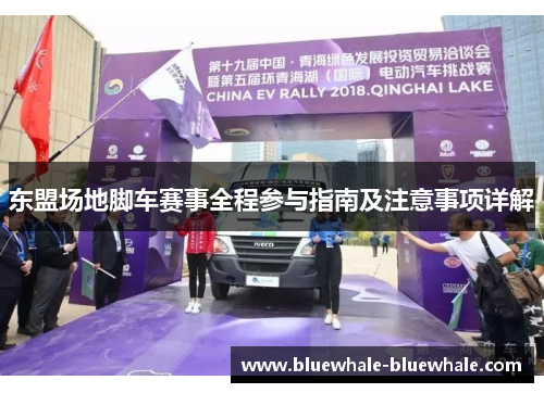 东盟场地脚车赛事全程参与指南及注意事项详解