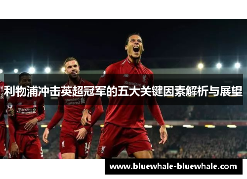 利物浦冲击英超冠军的五大关键因素解析与展望