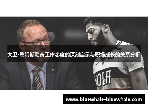 大卫·詹姆斯勤奋工作态度的深刻启示与职场成长的关系分析