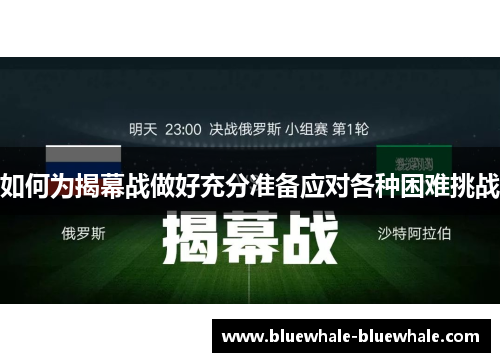 如何为揭幕战做好充分准备应对各种困难挑战