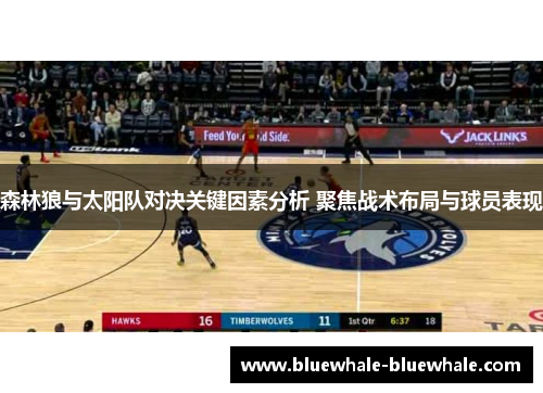 森林狼与太阳队对决关键因素分析 聚焦战术布局与球员表现