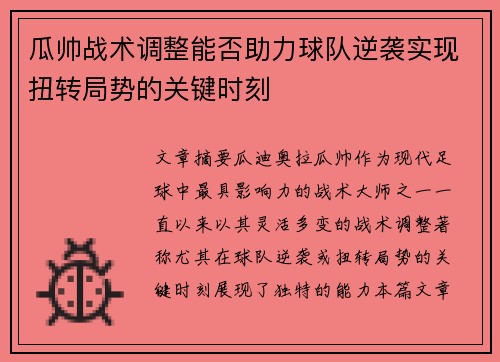 瓜帅战术调整能否助力球队逆袭实现扭转局势的关键时刻