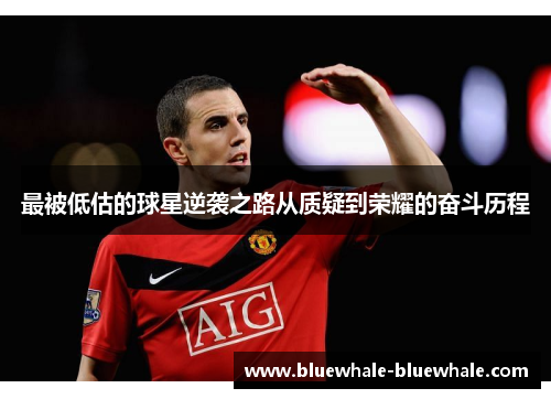 最被低估的球星逆袭之路从质疑到荣耀的奋斗历程