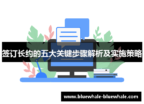 签订长约的五大关键步骤解析及实施策略