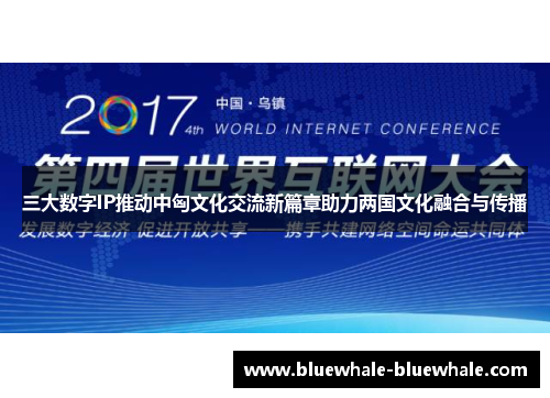 三大数字IP推动中匈文化交流新篇章助力两国文化融合与传播