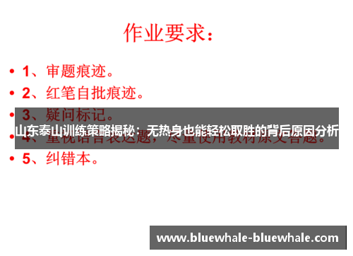 山东泰山训练策略揭秘：无热身也能轻松取胜的背后原因分析