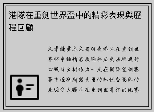 港隊在重劍世界盃中的精彩表現與歷程回顧