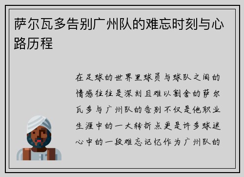 萨尔瓦多告别广州队的难忘时刻与心路历程