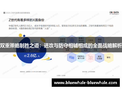双重策略制胜之道：进攻与防守相辅相成的全面战略解析