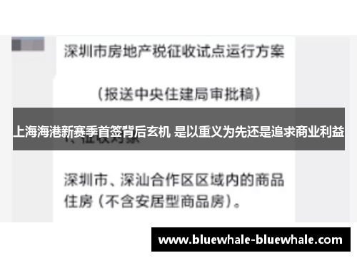 上海海港新赛季首签背后玄机 是以重义为先还是追求商业利益